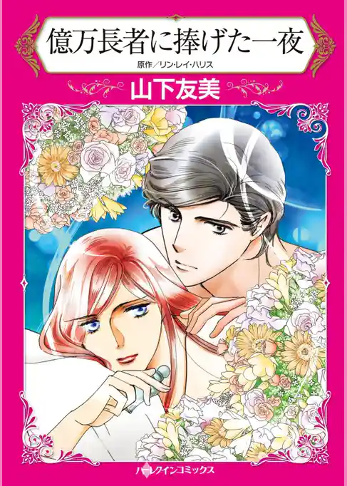 億万長者に捧げた一夜