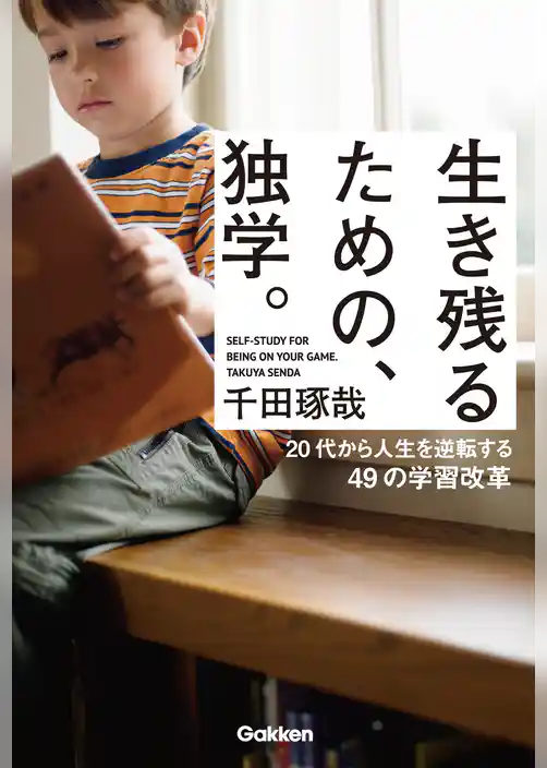 生き残るための、独学。