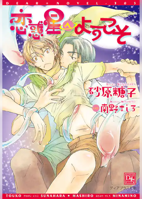 恋惑星へようこそ