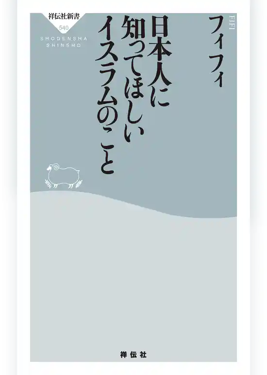 日本人に知ってほしいイスラムのこと