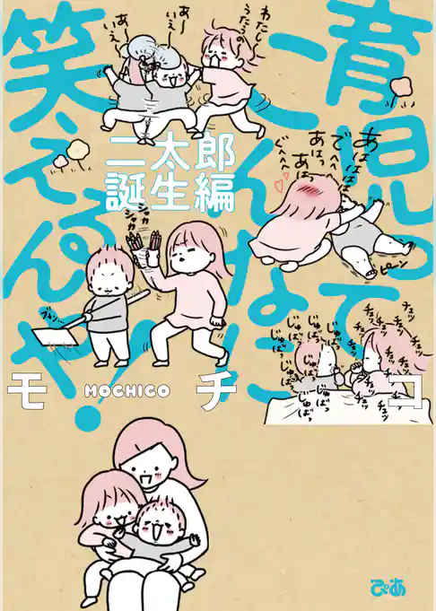 育児ってこんなに笑えるんや！