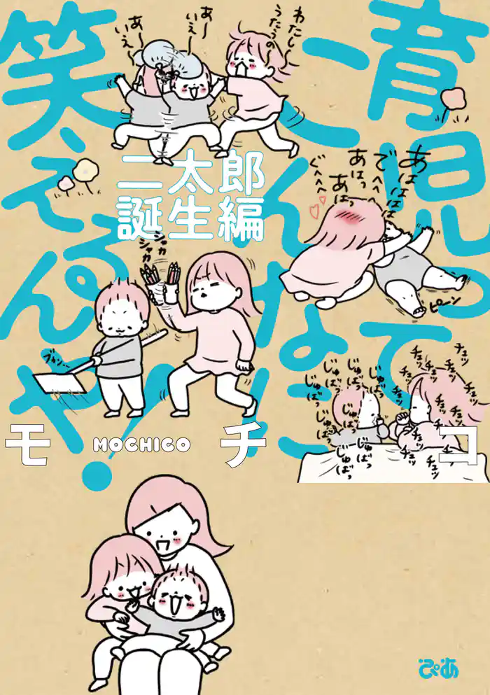 育児ってこんなに笑えるんや! 二太郎誕生編