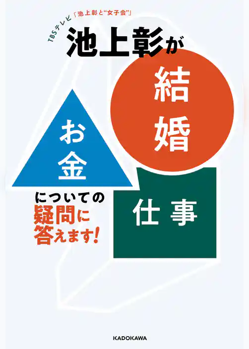 TBSテレビ「池上彰と“女子会”」　池上彰が「結婚」「お金」「仕事」についての疑問に答えます！