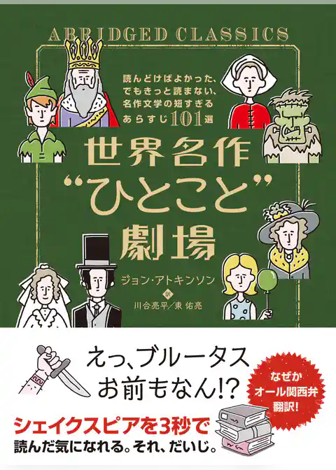 世界名作“ひとこと”劇場　読んどけばよかった、でもきっと読まない、名作文学の短すぎるあらすじ101選