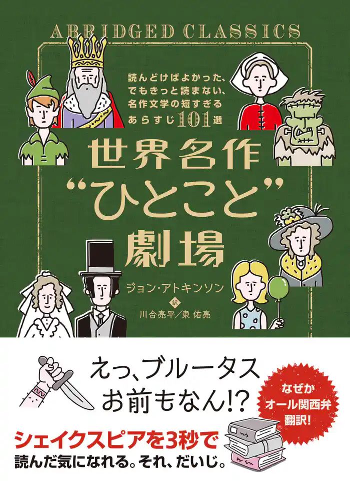 世界名作“ひとこと”劇場 読んどけばよかった、でもきっと読まない、名作文学の短すぎるあらすじ101選