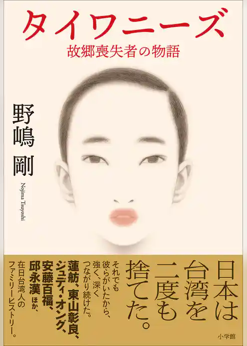 タイワニーズ　故郷喪失者の物語