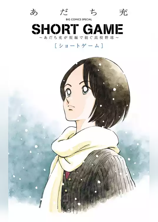 SHORT GAME ～あだち充が短編で紡ぐ高校野球～
