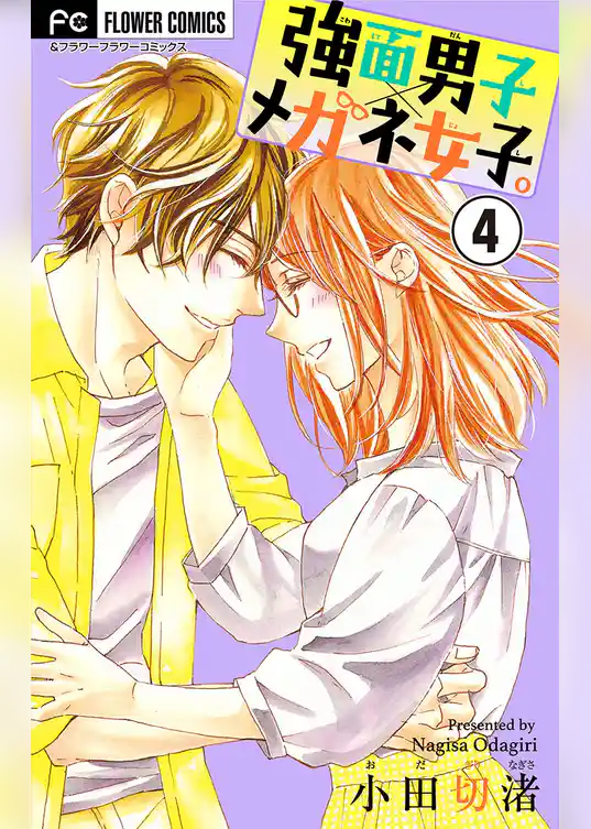 強面男子×メガネ女子。【マイクロ】