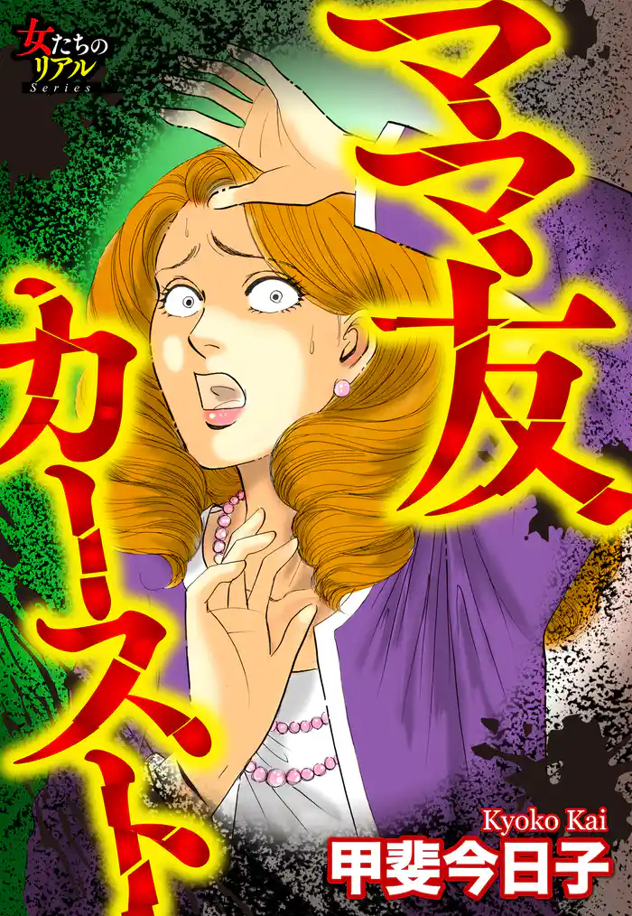 ママ友カースト～地獄絵図な幼稚園～(1)