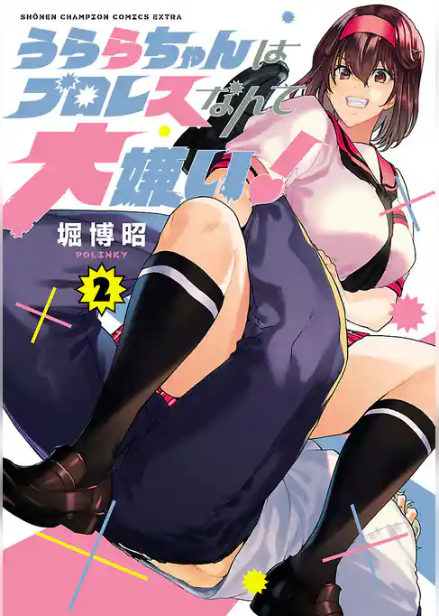 うららちゃんはプロレスなんて大嫌い！【電子特別版】