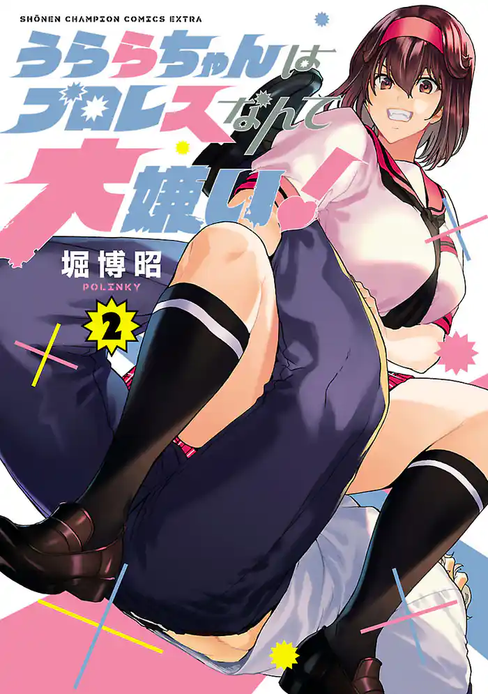 うららちゃんはプロレスなんて大嫌い！【電子特別版】　2