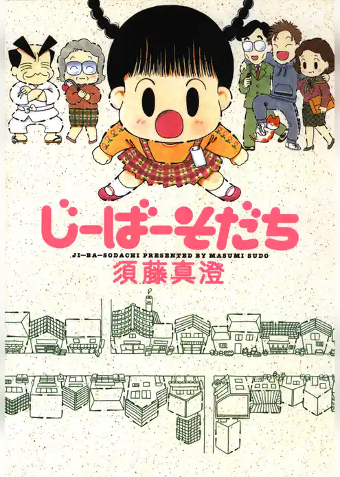 じーばーそだち