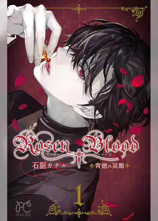 Rosen Blood～背徳の冥館～
