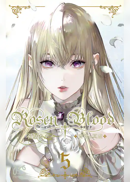 Rosen Blood～背徳の冥館～
