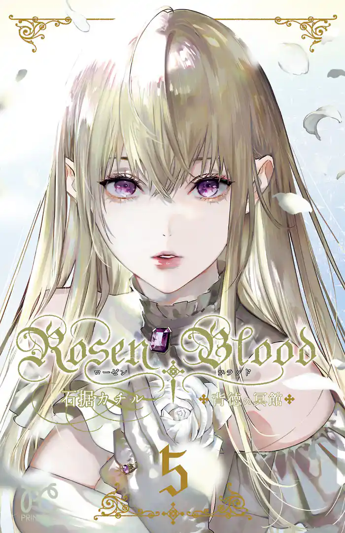 Rosen Blood~背徳の冥館~ 5