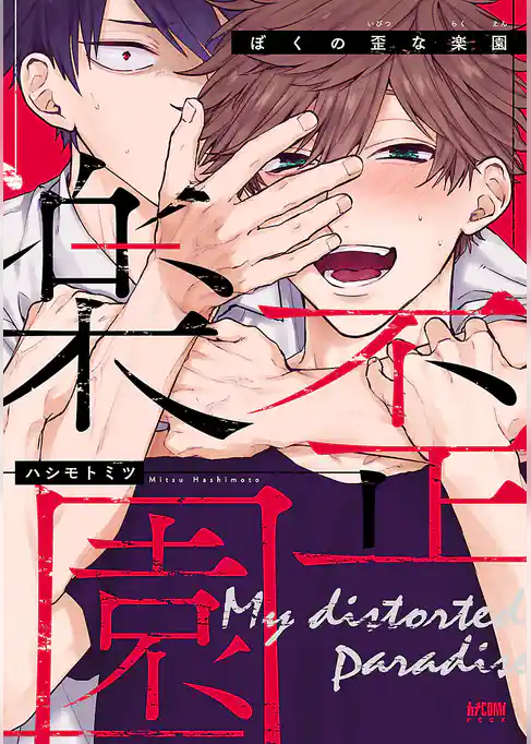 ぼくの歪な楽園【電子単行本】