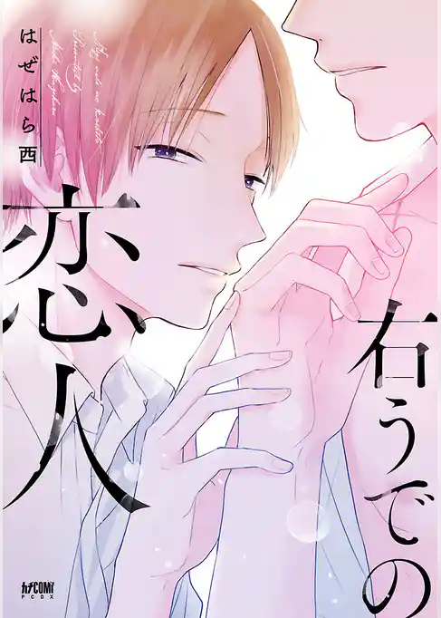 右うでの恋人【電子単行本】