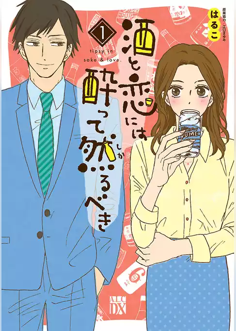 酒と恋には酔って然るべき【電子単行本】