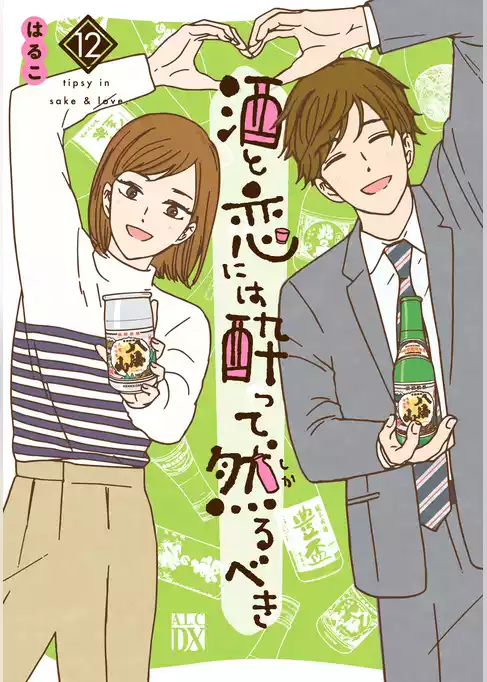 酒と恋には酔って然るべき【電子単行本】