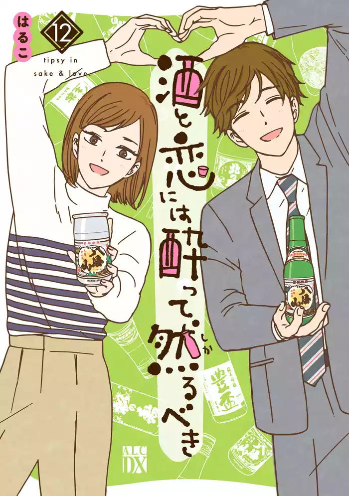 酒と恋には酔って然るべき【電子単行本】　12