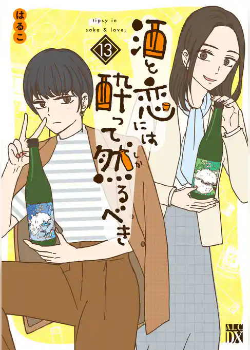 酒と恋には酔って然るべき【電子単行本】