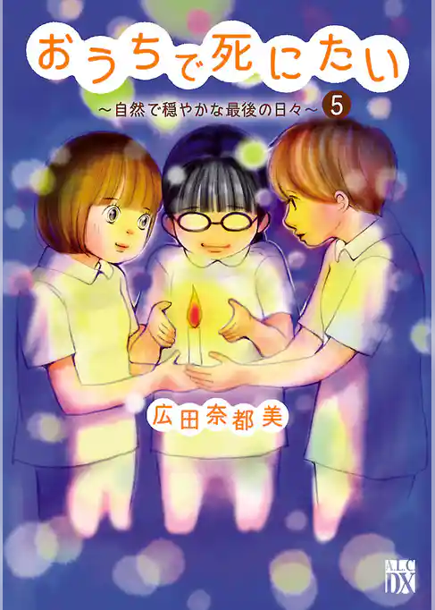 おうちで死にたい～自然で穏やかな最後の日々～