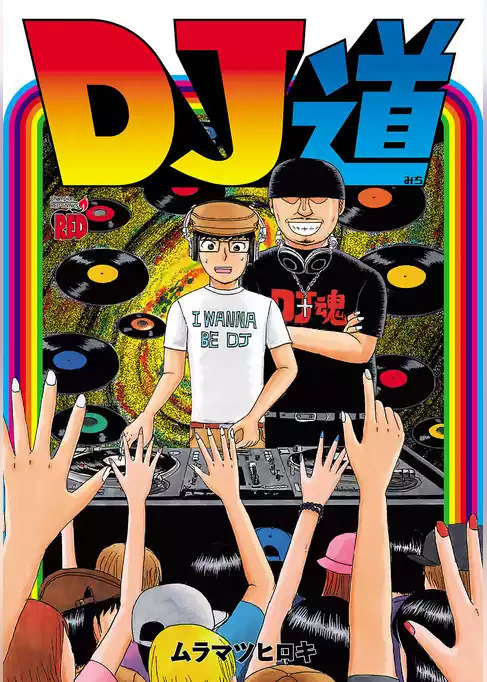 DJ道