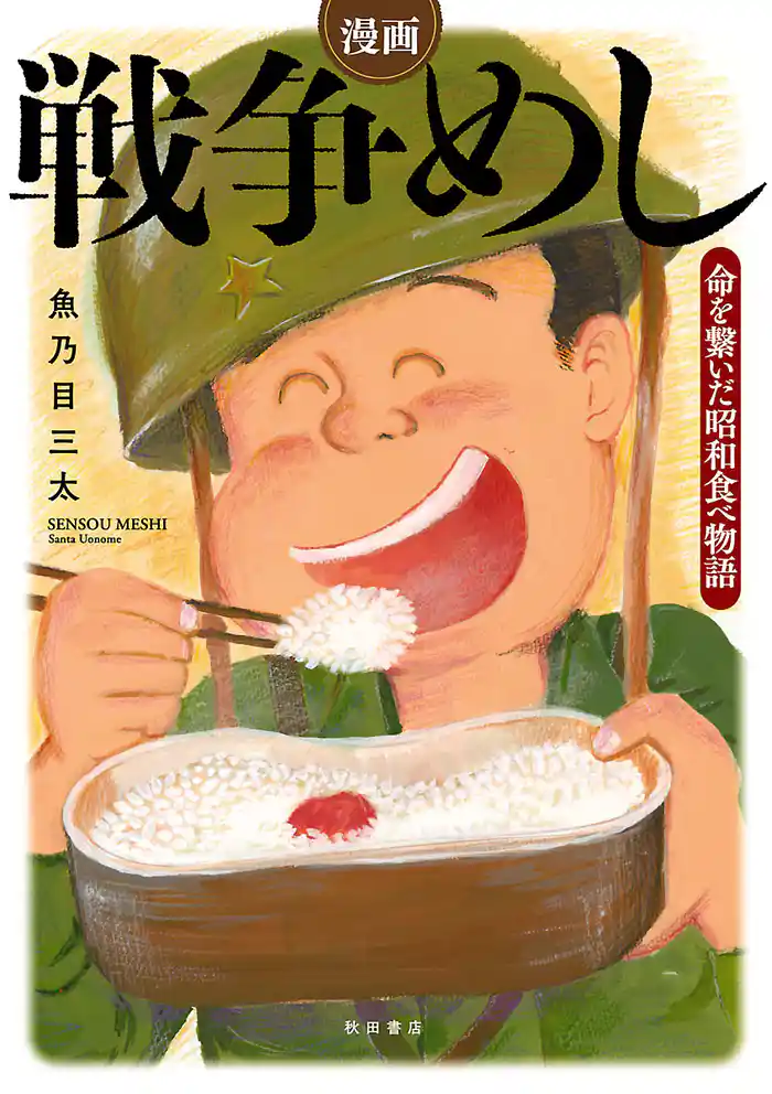 漫画　戦争めし～命を繋いだ昭和食べ物語～