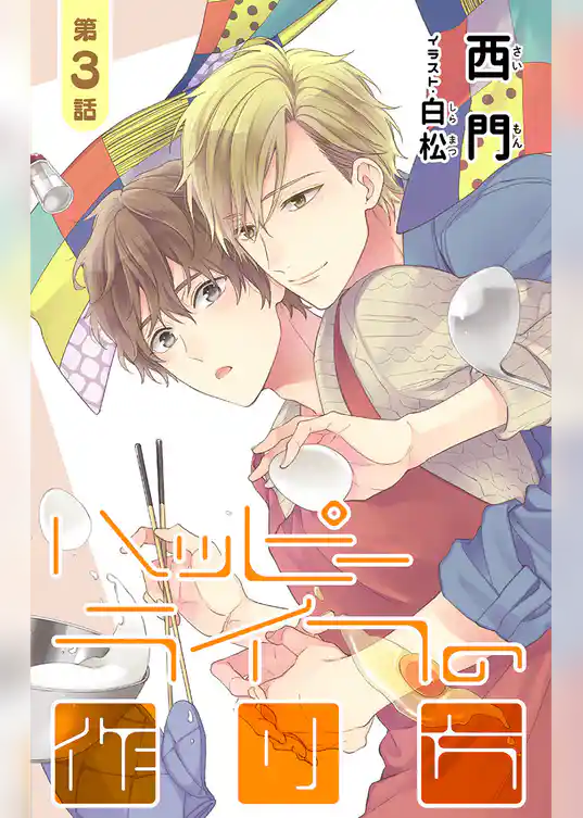 小説花丸　ハッピーライフの作り方