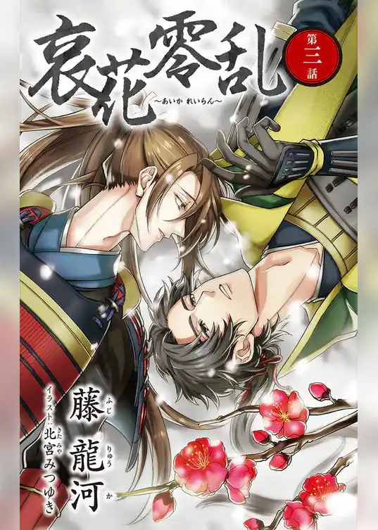 小説花丸　哀花零乱