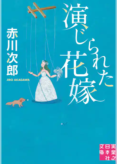 演じられた花嫁