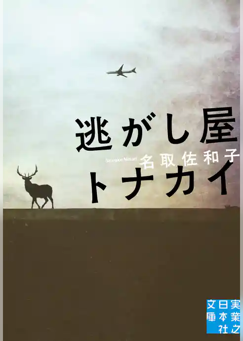 逃がし屋トナカイ