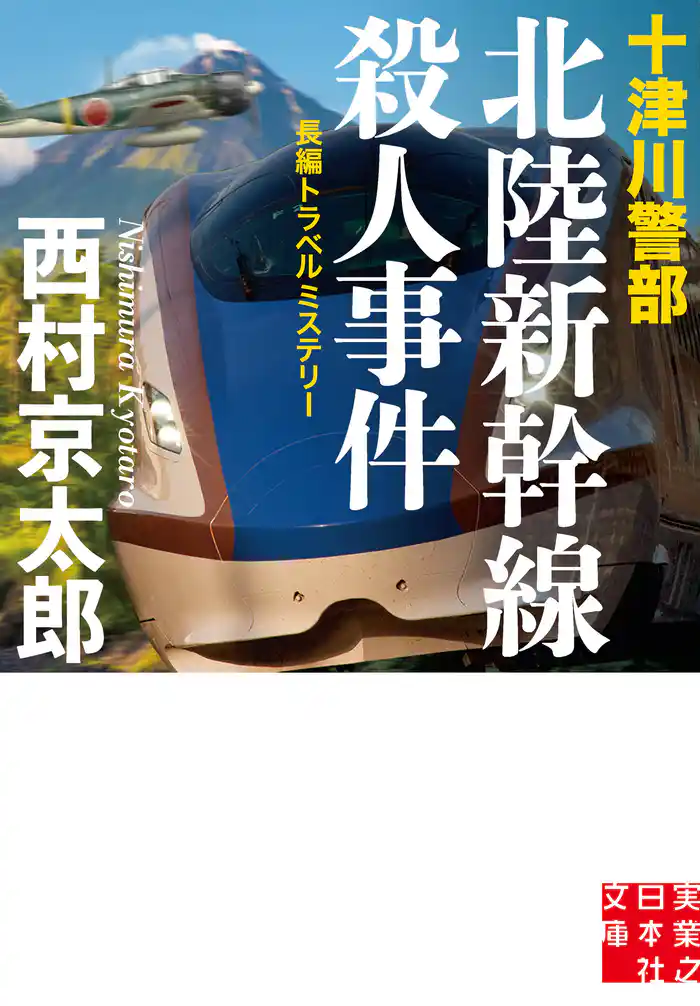 十津川警部 北陸新幹線殺人事件