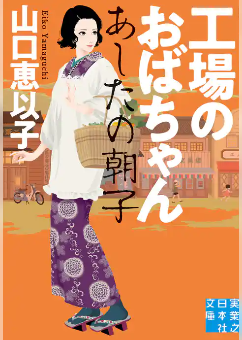 工場のおばちゃん あしたの朝子