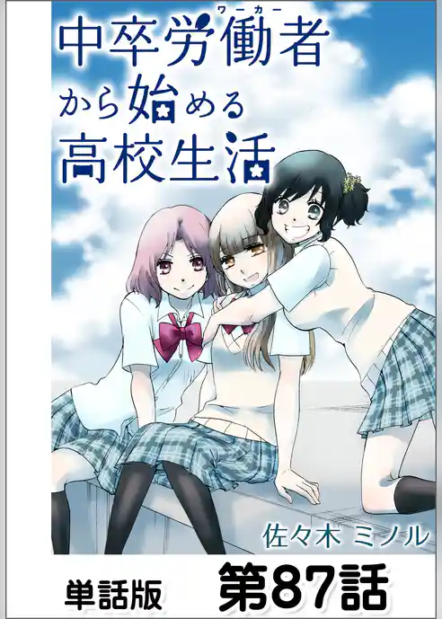 中卒労働者から始める高校生活【単話版】