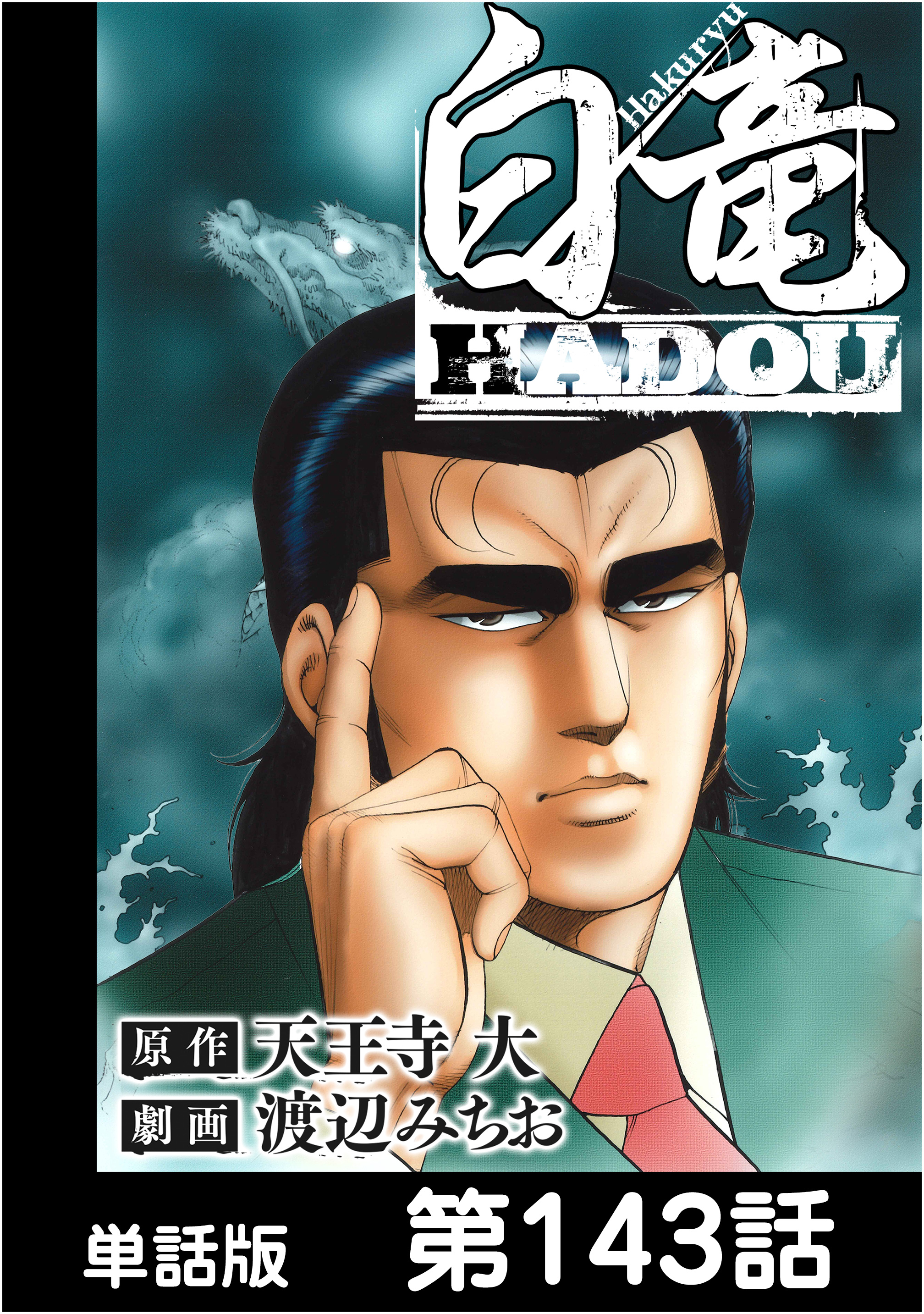 白竜HADOU 1-24巻セット 天王寺大 渡辺みちお - 青年漫画