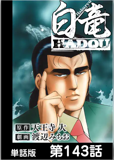 白竜HADOU【単話版】