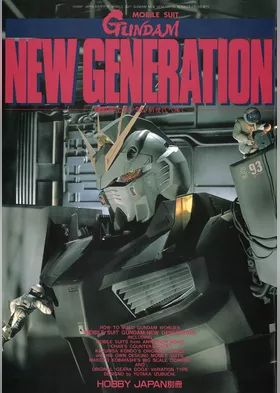 機動戦士ガンダム「新世代へ捧ぐ」GUNDAM NEW GENERATION