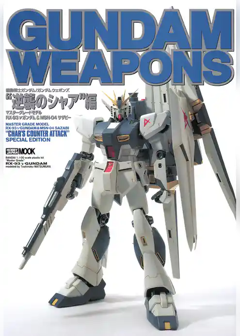 ガンダムウェポンズマスターグレードモデル “逆襲のシャア”編