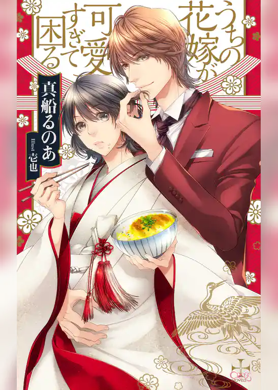 うちの花嫁が可愛すぎて困る【特別版】（イラスト付き）