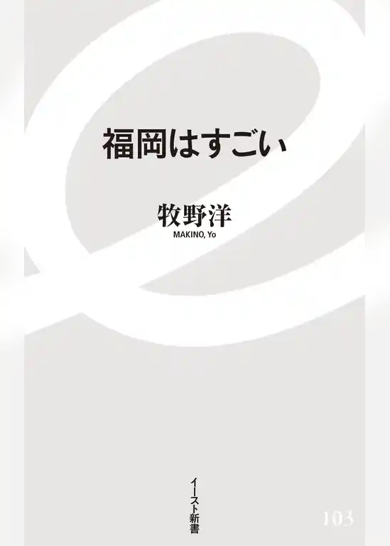 福岡はすごい