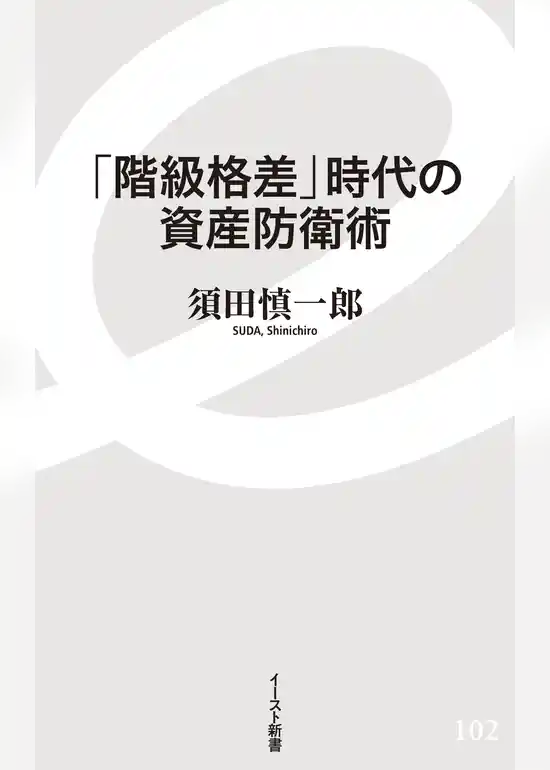 「階級格差」時代の資産防衛術
