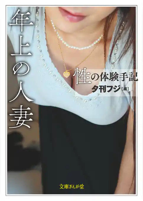 性の体験手記　年上の人妻