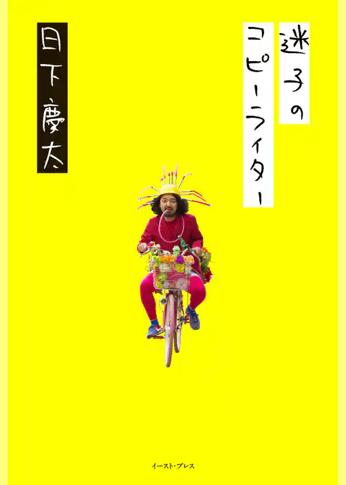 迷子のコピーライター