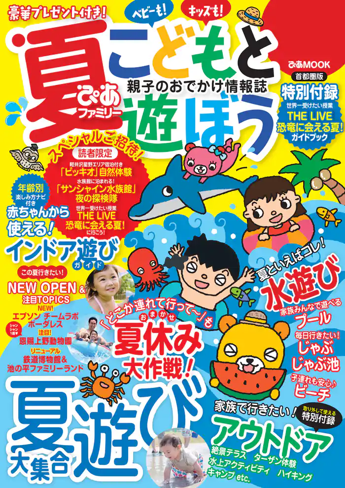 夏ぴあファミリー こどもと遊ぼう 首都圏版