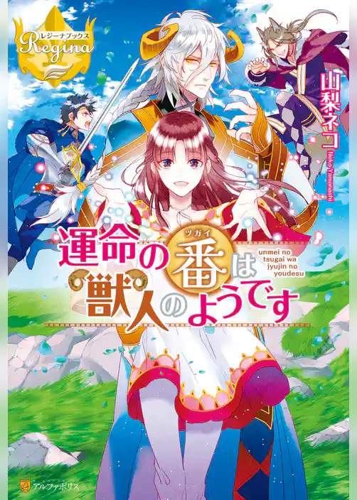 運命の番は獣人のようです