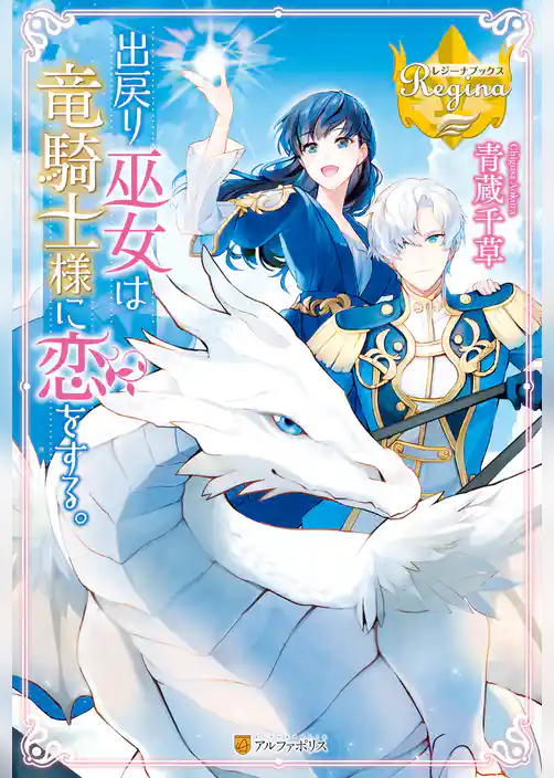 出戻り巫女は竜騎士様に恋をする。