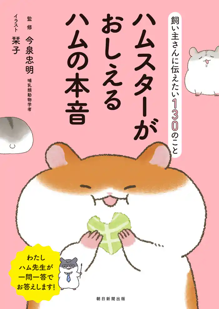 飼い主さんに伝えたい130のこと ハムスターがおしえるハムの本音