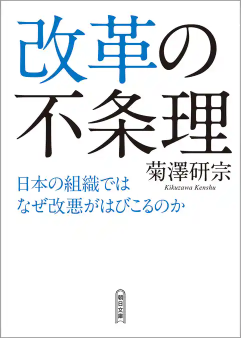 改革の不条理　日本の組織ではなぜ改悪がはびこるのか