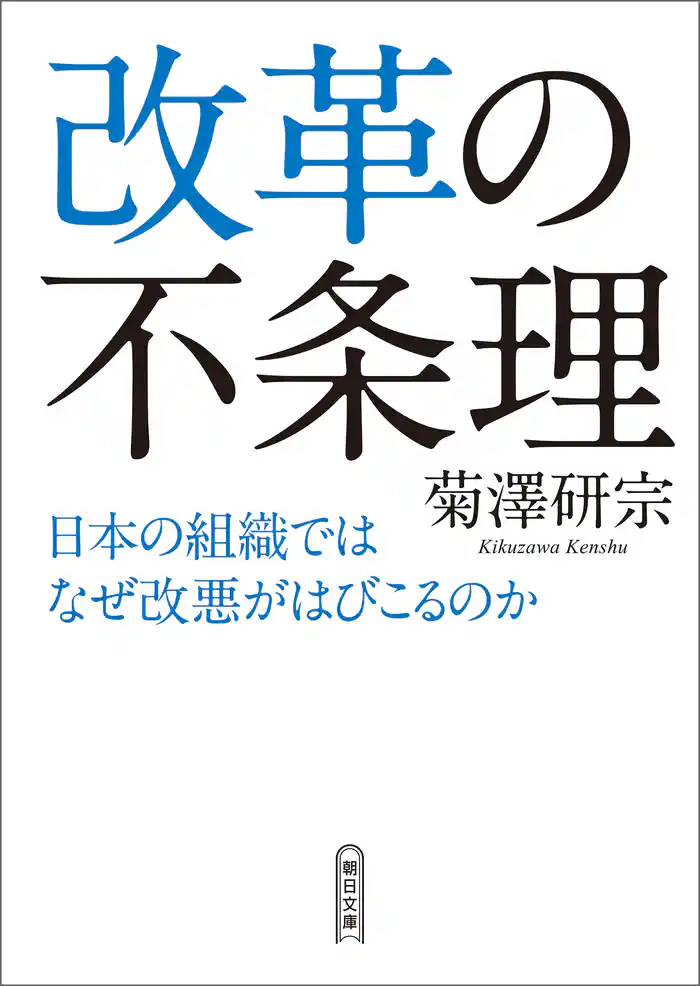 改革の不条理　日本の組織ではなぜ改悪がはびこるのか